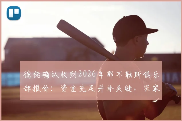 德佬确认收到2026年那不勒斯俱乐部报价：资金充足并非关键，买家需符合哪些“用心”条件？