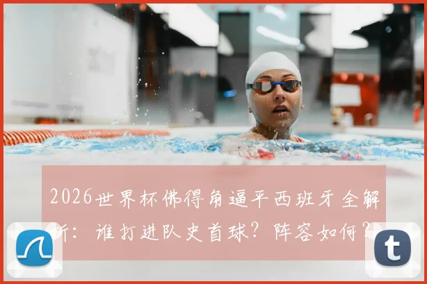 2026世界杯佛得角逼平西班牙全解析：谁打进队史首球？阵容如何？算不算大冷门？