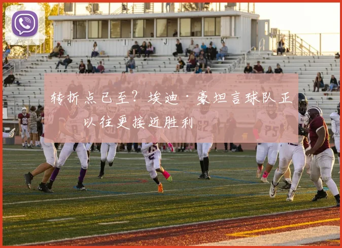 转折点已至？埃迪·豪坦言球队正比以往更接近胜利
