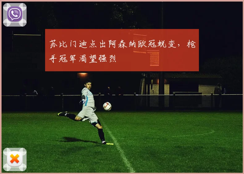 苏比门迪点出阿森纳欧冠蜕变，枪手冠军渴望强烈