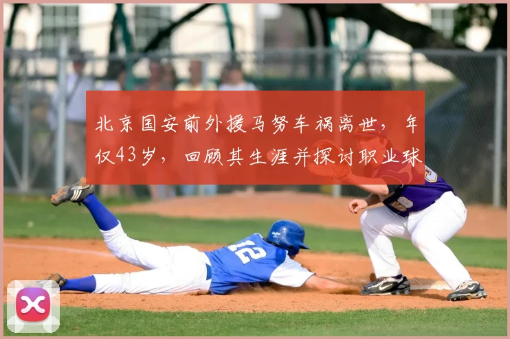 北京国安前外援马努车祸离世，年仅43岁，回顾其生涯并探讨职业球员交通安全