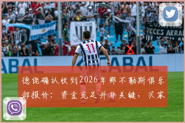 德佬确认收到2026年那不勒斯俱乐部报价：资金充足并非关键，买家需符合哪些“用心”条件？