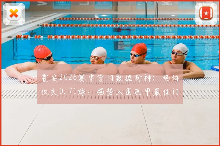 霍安2026赛季守门数据封神：场均仅失0.71球，强势入围西甲最佳门将评选，附历年获奖门将分析