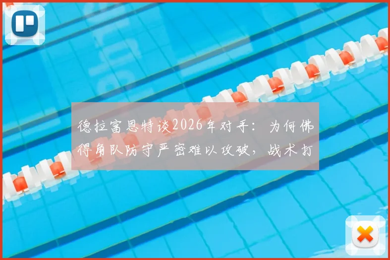 德拉富恩特谈2026年对手：为何佛得角队防守严密难以攻破，战术打法全解析