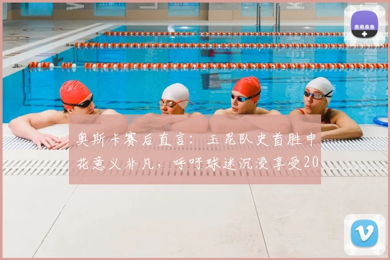 奥斯卡赛后直言：玉昆队史首胜申花意义非凡，呼吁球迷沉浸享受2026赛季这场胜利