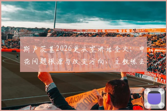 斯卢茨基2026更衣室讲话全文：申花问题根源与改变方向，主教练去留分析