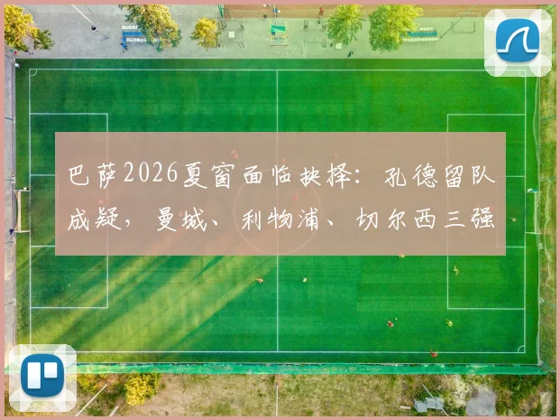巴萨2026夏窗面临抉择：孔德留队成疑，曼城、利物浦、切尔西三强虎视眈眈